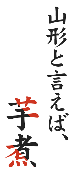 山形と言えば、芋煮