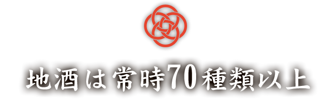 地酒は常時70種類以上