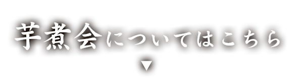 芋煮会についてはこちら