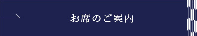 お席のご案内