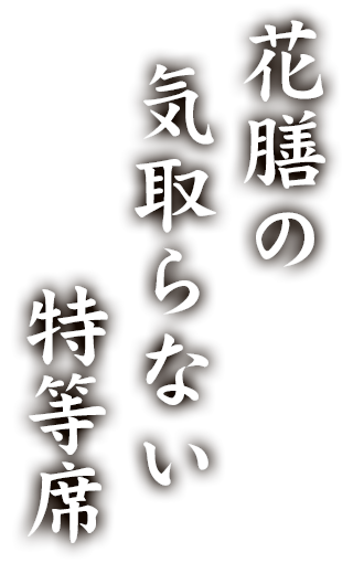 花膳の気取らない特等席