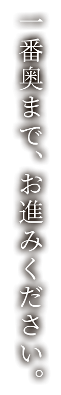 一番奥まで、お進みください。