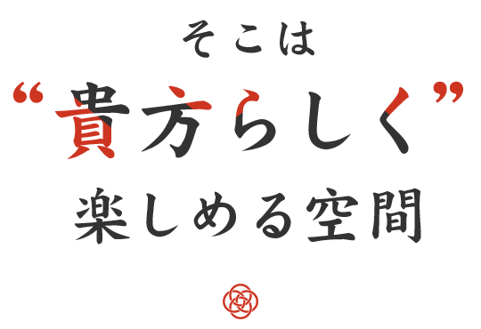 そこは“貴方らしく” 楽しめる空間