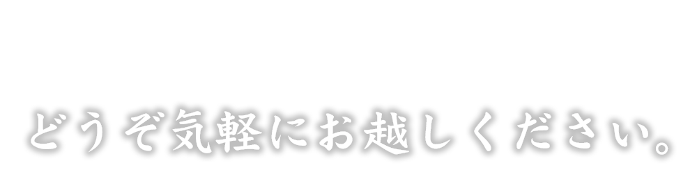 いつの間にか打ち解ける。そんな奥のカウンター。どうぞ気軽にお越しください。