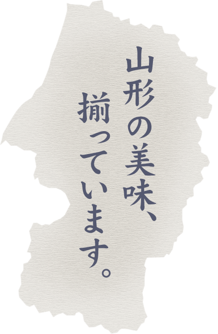 山形の美味、揃っています。