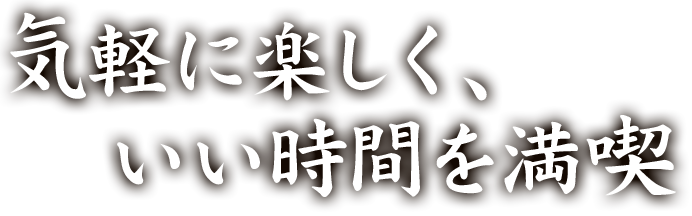 気軽に楽しく、いい時間を満喫