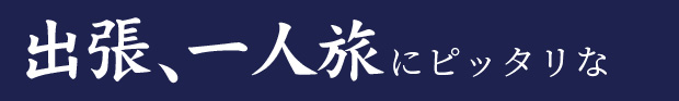 出張、一人旅にピッタリな