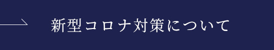 新型コロナ対策について