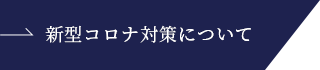 新型コロナ対策について